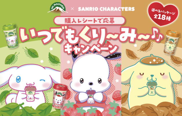 森永乳業 マウントレーニア×サンリオキャラクターズ いつでもくり～み～♪キャンペーン