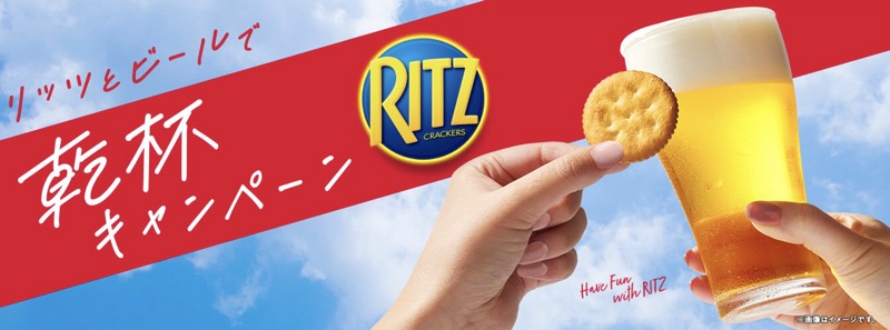ナビスコ リッツとビールで乾杯キャンペーン