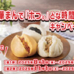 中村屋 新宿中村屋 中華まんで「ホっ。」とな時間を!キャンペーン