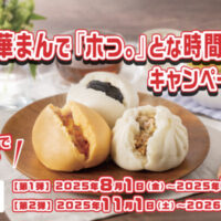中村屋 新宿中村屋 中華まんで「ホっ。」とな時間を！キャンペーン