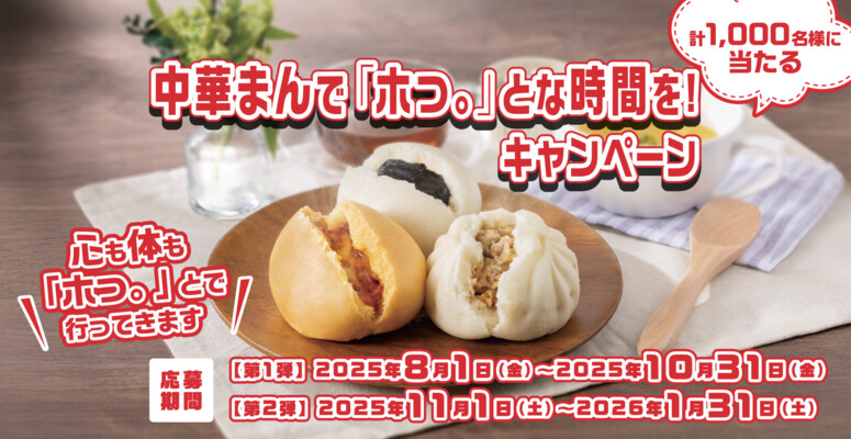 中村屋 新宿中村屋 中華まんで「ホっ。」とな時間を！キャンペーン