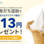 ミニストップで利用できる313円のCOIN+残高が当たる！ミニストップ×エアウォレットのキャンペーン