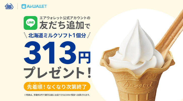 ミニストップで利用できる313円のCOIN+残高が当たる！ミニストップ×エアウォレットのキャンペーン