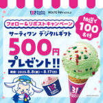 ルートインホテルズ #夏のプレゼント キャンペーン