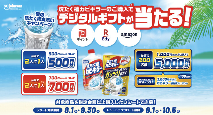 ジョンソン 洗たく槽カビキラー 「夏の洗たく槽丸洗い」キャンペーン