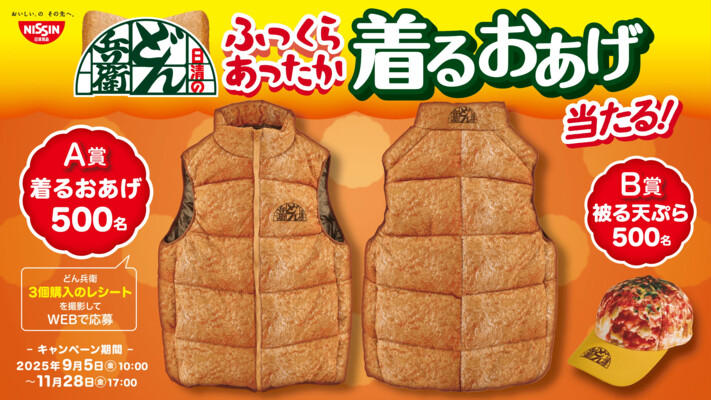 日清食品 日清のどん兵衛 ふっくらあったか着るおあげ当たる！キャンペーン