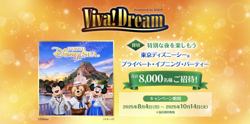 キリン ビバ！ドリームキャンペーン