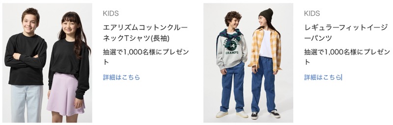 ユニクロの子供服が当たる！ユニクロの商品モニター募集キャンペーン
