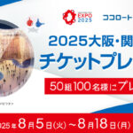大阪・関西万博チケットが当たる！ロート製薬のキャンペーン