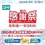 ニトリ商品券3,000円分がその場で当たる！ニトリのXキャンペーン