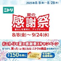 ニトリ商品券3,000円分がその場で当たる!ニトリのXキャンペーン