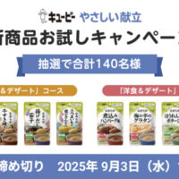 キユーピー やさしい献立 新商品4個セットが当たる！キューピーのお試しモニターキャンペーン