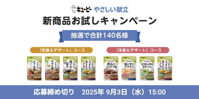 キユーピー やさしい献立 新商品4個セットが当たる！キューピーのお試しモニターキャンペーン