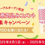 キューピー リニューアルオープン記念 お祝い＆意気込みコメント大募集キャンペーン