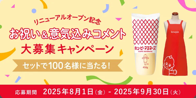 キューピー リニューアルオープン記念 お祝い＆意気込みコメント大募集キャンペーン