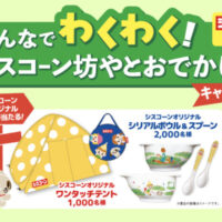 日清シスコ みんなでわくわく！シスコーン坊やとおでかけキャンペーン