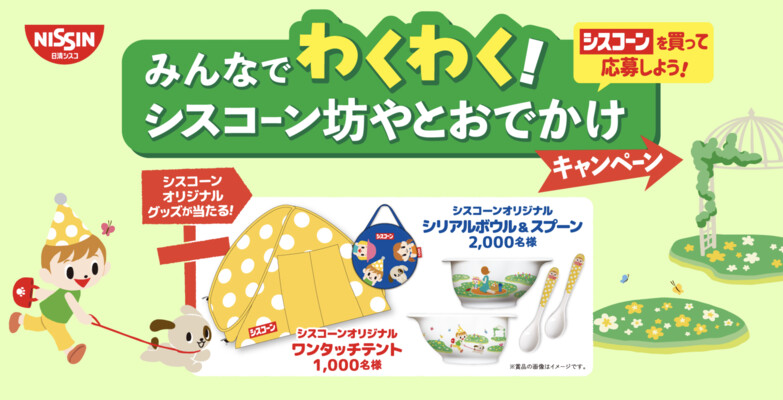 日清シスコ みんなでわくわく！シスコーン坊やとおでかけキャンペーン