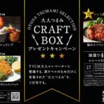 サッポロ生ビール黒ラベル 大人つまみ CRAFT BOX プレゼントキャンペーン