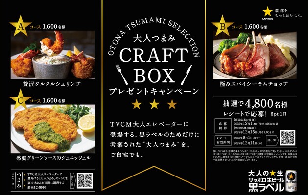 サッポロ生ビール黒ラベル 大人つまみ CRAFT BOX プレゼントキャンペーン