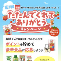 カゴメ たたんでくれてありがとうキャンペーン 第3弾
