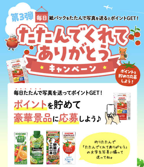 カゴメ たたんでくれてありがとうキャンペーン 第3弾