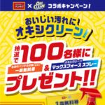 マックスフォーススプレー＆パンチョで使える一皿無料券が当たる！スパゲッティーのパンチョ × オキシクリーンのXキャンペーン