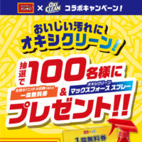 マックスフォーススプレー＆パンチョで使える一皿無料券が当たる！スパゲッティーのパンチョ × オキシクリーンのXキャンペーン