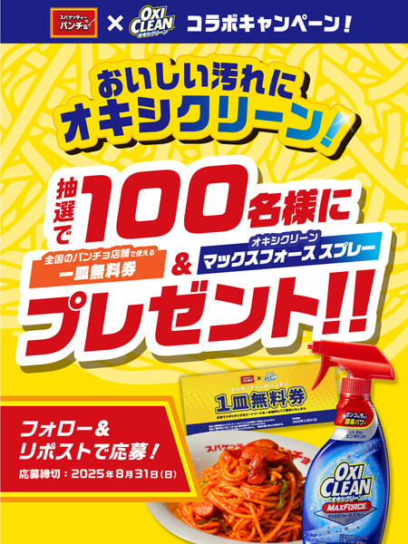 マックスフォーススプレー＆パンチョで使える一皿無料券が当たる！スパゲッティーのパンチョ × オキシクリーンのXキャンペーン