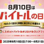8月10日はバイトルの日 スポットバイトルオリジナルクリアファイル プレゼントキャンペーン2025