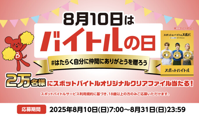8月10日はバイトルの日 スポットバイトルオリジナルクリアファイル プレゼントキャンペーン2025
