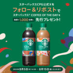スターバックス CPG スターバックス® COFFEE OF THE DAY 先行体験キャンペーン