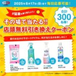 セイムスから夏のお出かけアイテム プレゼントキャンペーン