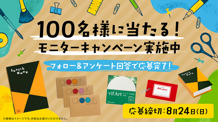 マルマンのスケッチブックやクロッキーブックなどが当たるモニター投稿キャンペーン
