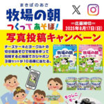 雪印メグミルク 牧場の朝つくってあそぼ！写真投稿キャンペーン