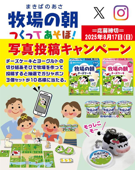 雪印メグミルク 牧場の朝つくってあそぼ！写真投稿キャンペーン