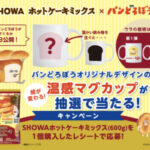 昭和産業 絵が変わる!温感マグカップが抽選で当たる! SHOWA ホットケーキミックス×パンどろぼう キャンペーン