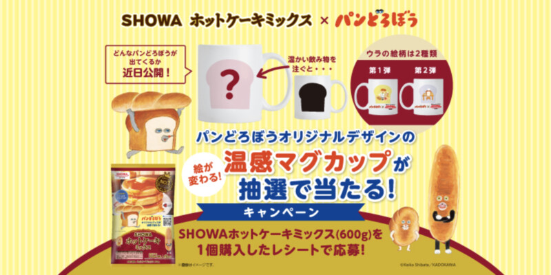 昭和産業 絵が変わる！温感マグカップが抽選で当たる！ SHOWA ホットケーキミックス×パンどろぼう キャンペーン