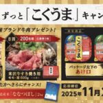 東海漬物株 これからもずっと「こくうま」キャンペーン