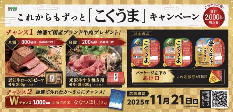 東海漬物株 これからもずっと「こくうま」キャンペーン