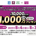 ローソン×イオンペイ 抽選で10,000名さまに最大5,000WAON POINTが当たるキャンペーン