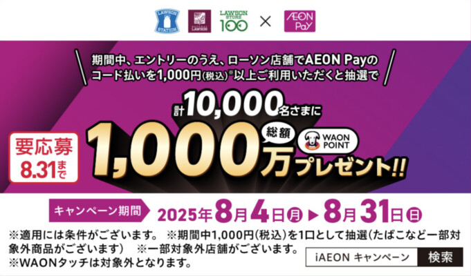 ローソン×イオンペイ 抽選で10,000名さまに最大5,000WAON POINTが当たるキャンペーン