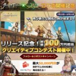 グラナド・エスパダM 『グラナド・エスパダM』 x 『ツリーオブセイヴァー』コラボ開催記念抽選キャンペーン