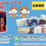 中国生乳販売農業協同組合連合会 すすめらくのう〜ナゾトキプレゼントキャンペーン