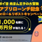 ソシャマ 「★ポイ活★肉まん王子の大冒険」アプリローンチ記念 フォロー＆リポストキャンペーン第5弾