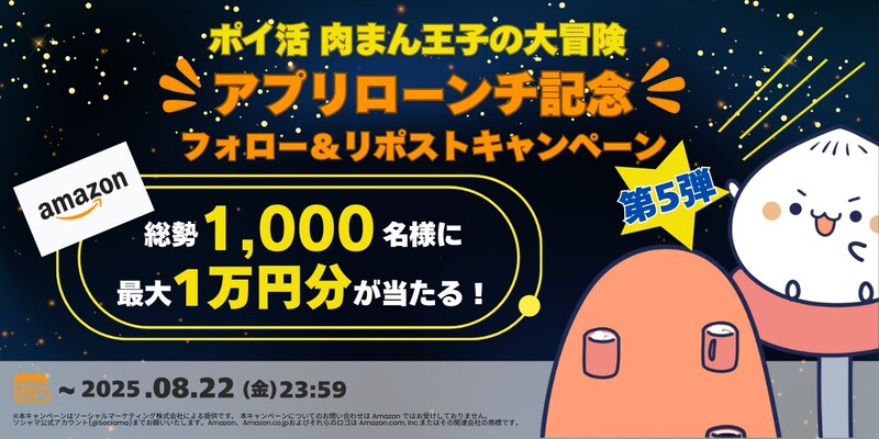 ソシャマ 「★ポイ活★肉まん王子の大冒険」アプリローンチ記念 フォロー＆リポストキャンペーン第5弾