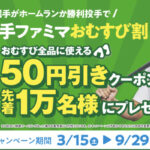 ファミリーマート 大谷選手ファミマおむすび割