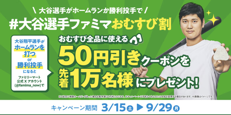 ファミリーマート 大谷選手ファミマおむすび割