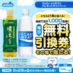 ウェルシア フォロー&リポストプレゼントキャンペーン