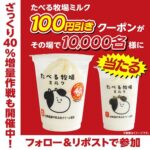 ファミリーマート たべる牧場ミルク 100円引きクーポンが当たるXキャンペーン