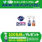 花王 ＃泡パック緊急検証キャンペーン